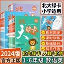 小学一1二2年级三3四4年级五5六6年级上册下册同步练习册语文数学英语全套教材同步课后模拟测试卷教辅 北师版 北大绿卡人教版 2024版