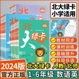 2023版北大绿卡人教版北师版小学