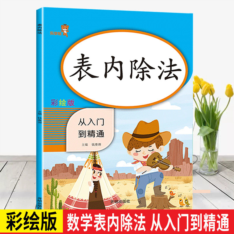 表内除法二年级 小学生数学专项同步训练 2年级上下随堂练习册题课时作业本乘法口算题卡速算练习题 口算心算速算天天练