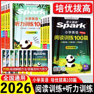 2026星火英语小学英语阅读理解专项训练书三年级四年级五年级六年级任选英语阅读强化训练100篇全一册人教版课外阅读进阶练习题