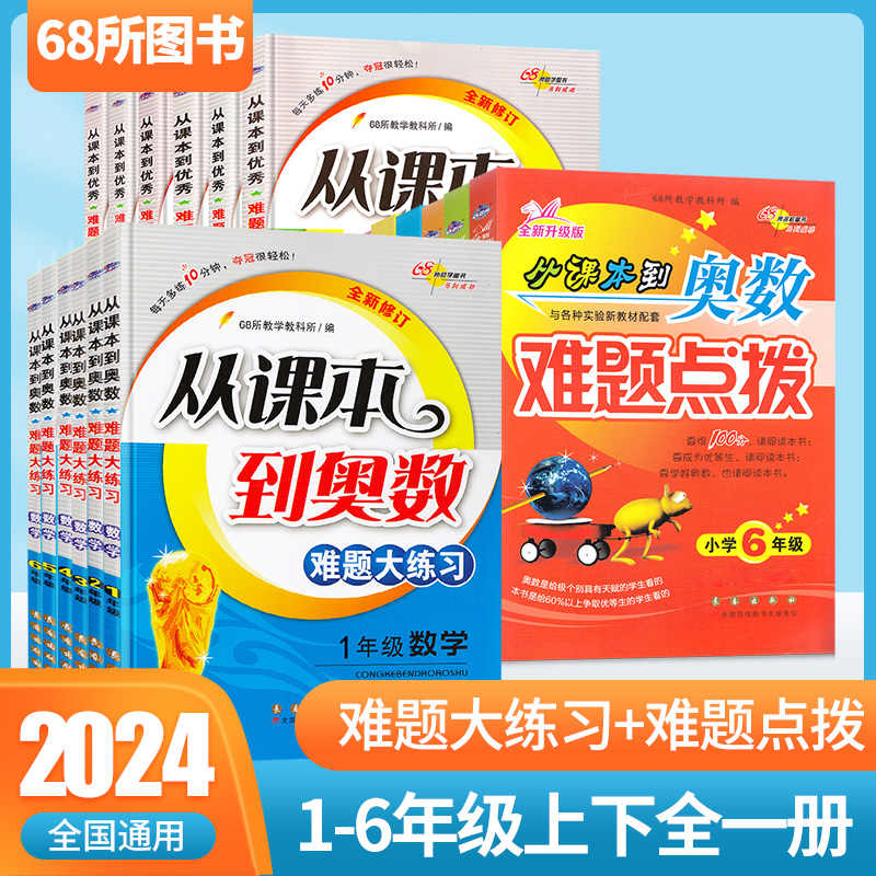 68所名校从课本到奥数难题点拨