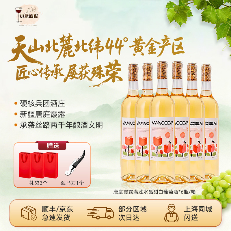 新疆唐庭霞露水晶甜白葡萄酒