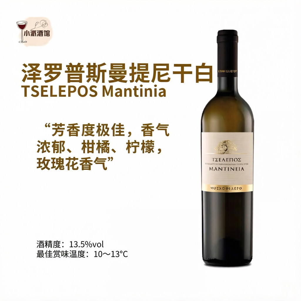 希腊TSELEPOS Mantinia泽罗普斯曼提尼亚干白葡萄酒2024图片