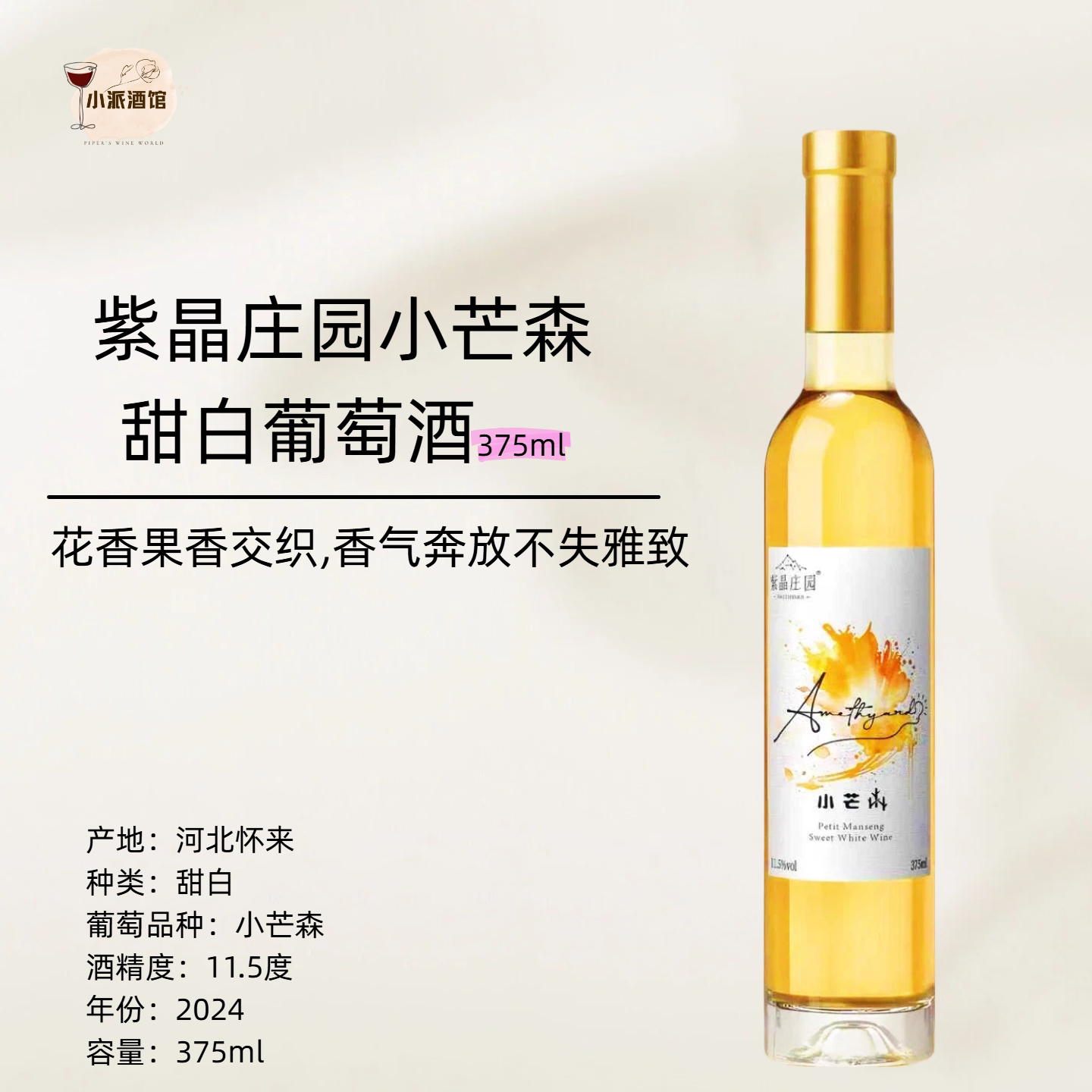 【年度大金奖*爆火小众】紫晶庄园小芒森甜白葡萄酒2024