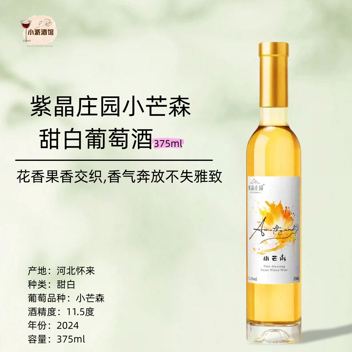 【年度大金奖*爆火小众】紫晶庄园小芒森甜白葡萄酒2024