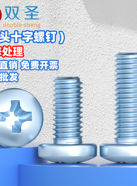 8.8级蓝白锌十字槽盘头螺钉GB818圆头机丝机牙伞头螺丝M3M4M5M6M8