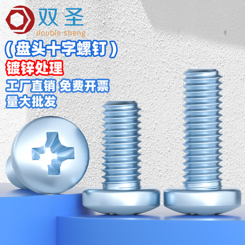 双圣蓝白锌碳钢圆头十字螺钉