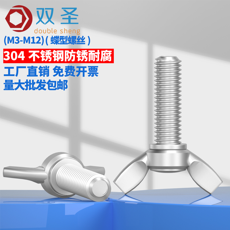 [全网低价]316304不锈钢蝶形螺丝