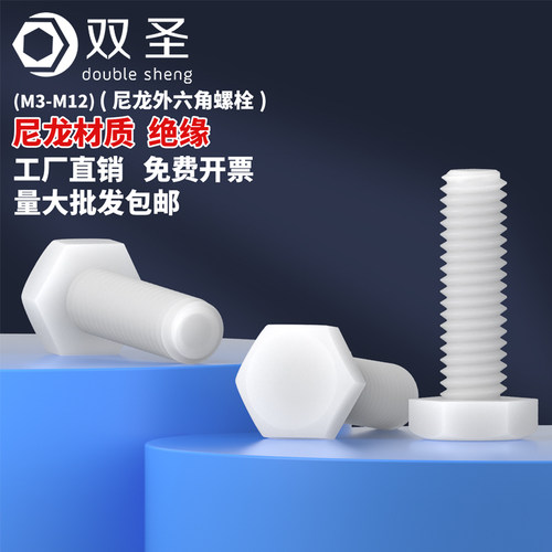 绝缘尼龙塑胶外六角螺丝