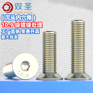 10.9级镀镍沉头内六角螺丝钉DIN7991平头内六角螺钉M1.6 M10