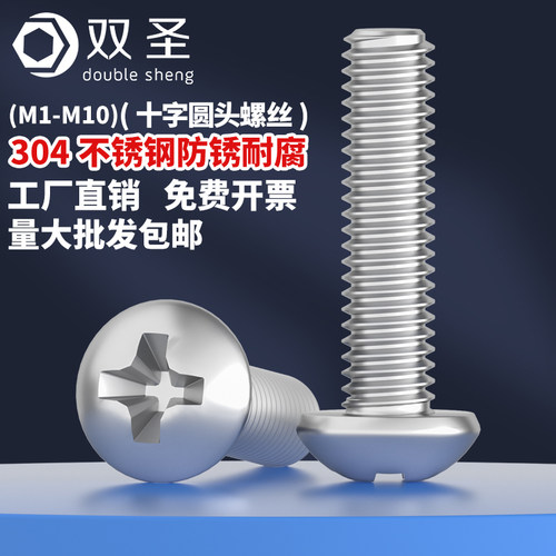 双圣304不锈钢圆头十字小头