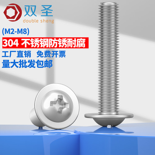 双圣304不锈钢圆头带垫十字螺丝