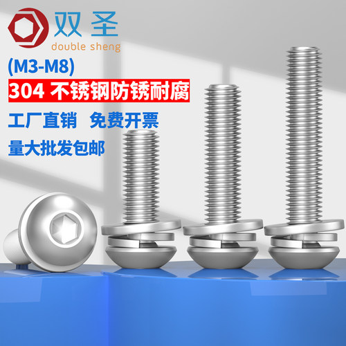 304不锈钢圆头内六角组合螺丝