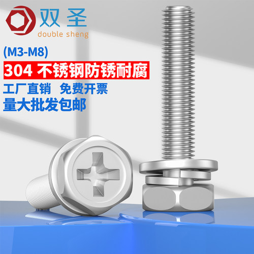 304不锈钢十字组合外六角螺栓