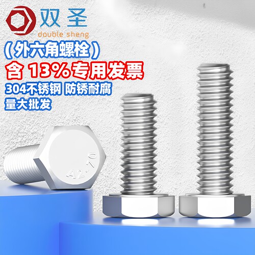 【含13%专票】304不锈钢螺丝螺栓