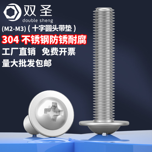 [批发价]304不锈钢带垫十字螺丝