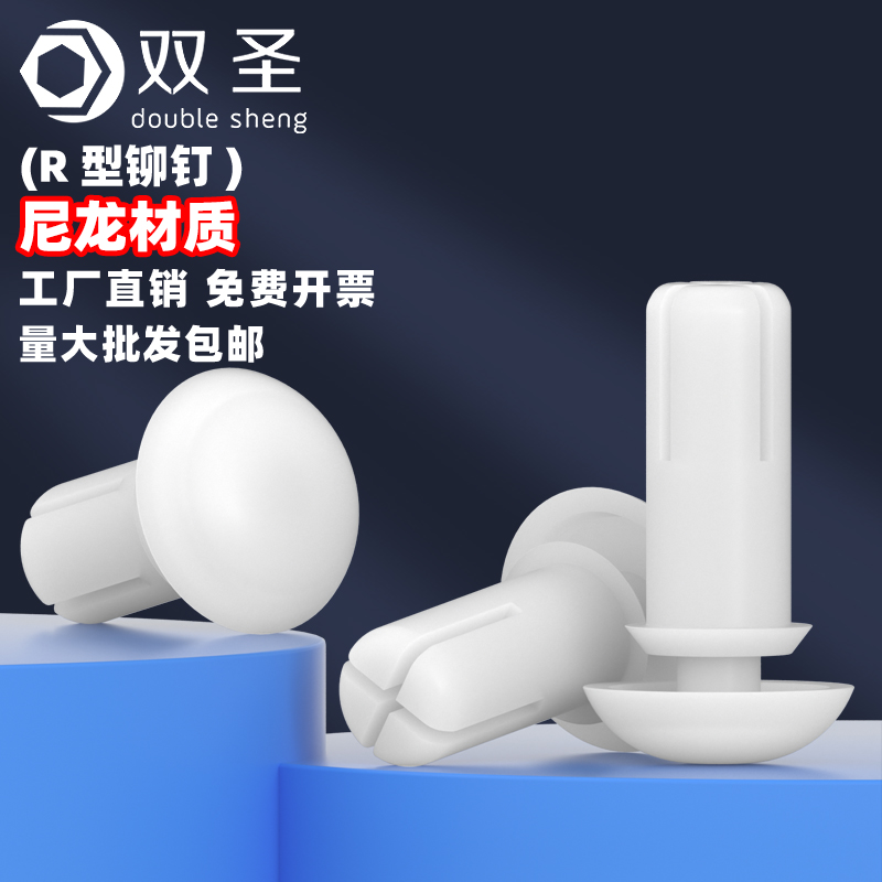 双圣尼龙R型铆钉美观经久耐用