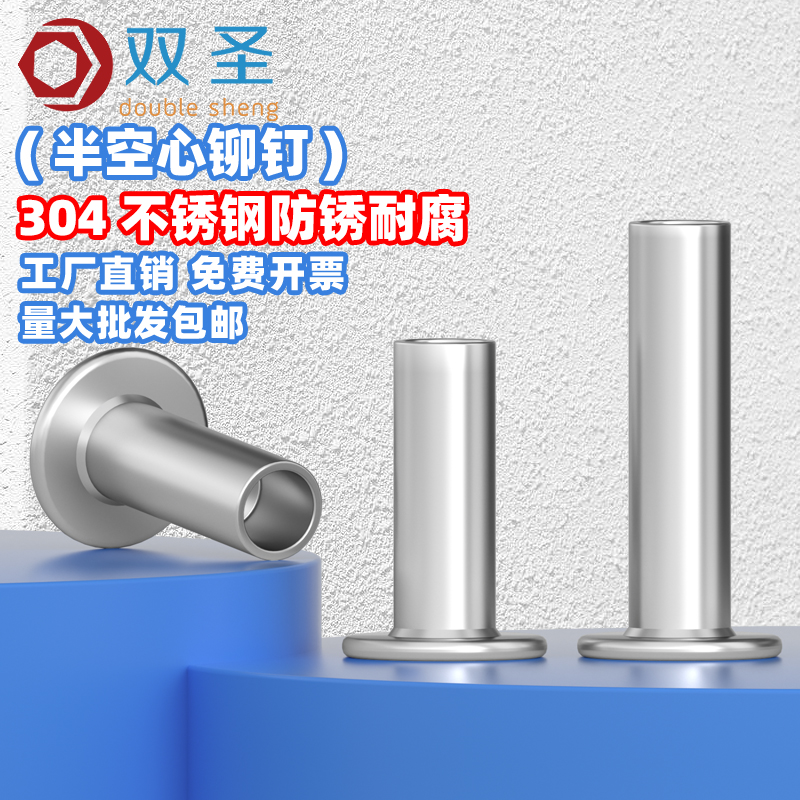 双圣304不锈钢半空心铆钉