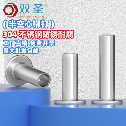 双圣304不锈钢半空心铆钉