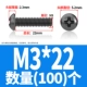 M3*22 (100)