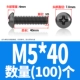 M5*40 (100)