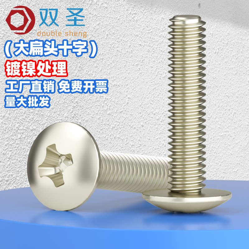 镀镍十字螺丝钉半圆头