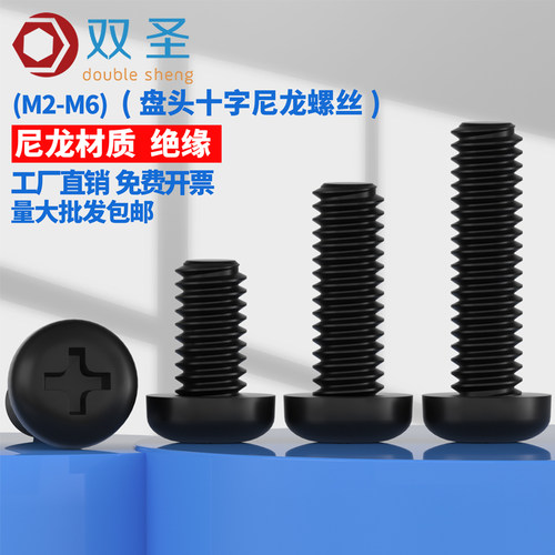 黑色圆头尼龙十字塑料螺钉