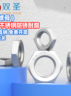 304不锈钢六角细牙薄螺母 薄螺帽 扁薄螺母M8 M10 M12 M14 M20