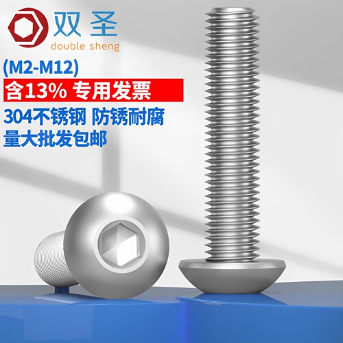 304不锈钢圆头内六角螺丝钉