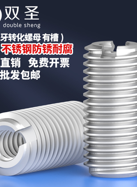 304不锈钢内外牙螺母转换螺母牙开槽套螺丝一字护套M3M4M5M8-M16