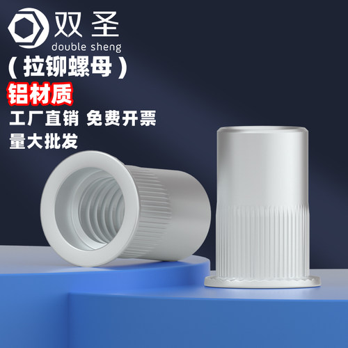 双圣铝拉铆铝制拉铆螺母