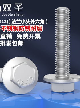 GB5787不锈钢304法兰面外六角螺丝带齿六角小头法兰螺栓M5M681012