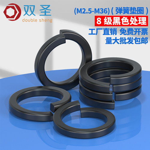 【M2.5-M36】8级 高强垫弹垫圈/弹簧垫片 弹垫 发黑 - 封面