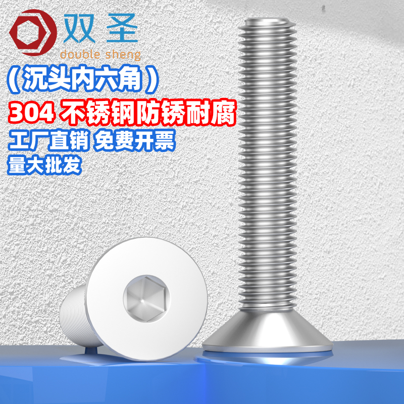304不锈钢沉头内六角螺丝