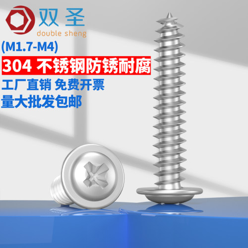 双圣304不锈钢圆头十字带垫自攻