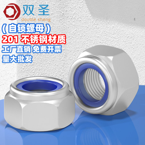 不锈钢尼龙防松螺母自锁螺帽双圣