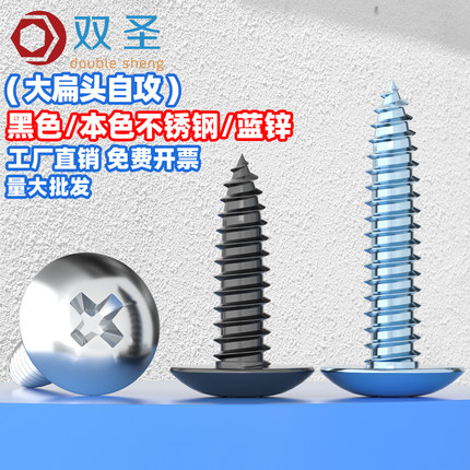 不锈钢304大扁头自攻螺丝伞头黑色蓝白锌加硬大扁头自攻丝钉M3-M6
