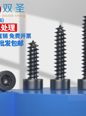 【M2M2.6M3M3.5M4M5】 黑色内六角自攻螺丝 模型音箱自攻螺丝