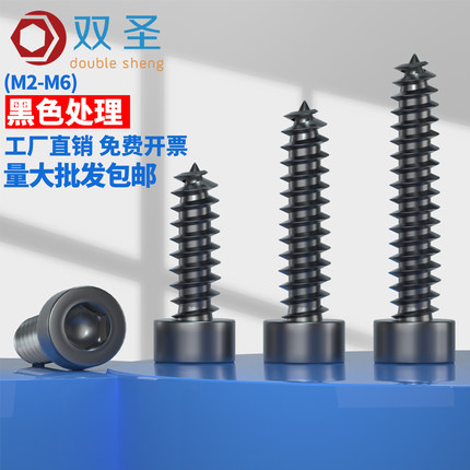 【M2M2.6M3M3.5M4M5】 黑色内六角自攻螺丝 模型音箱自攻螺丝