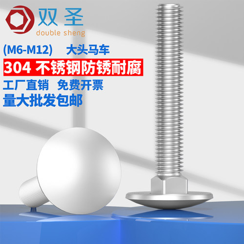m6m8m10m12不锈钢304马车螺丝