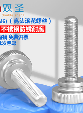 双圣M3M4M5M6不锈钢304 手拧螺丝GB834 高头滚花螺丝台阶手柄螺丝