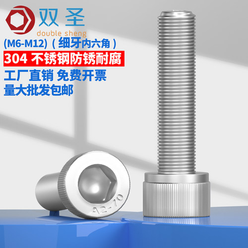 304不锈钢细牙内六角螺丝