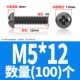 M5*12 (100)