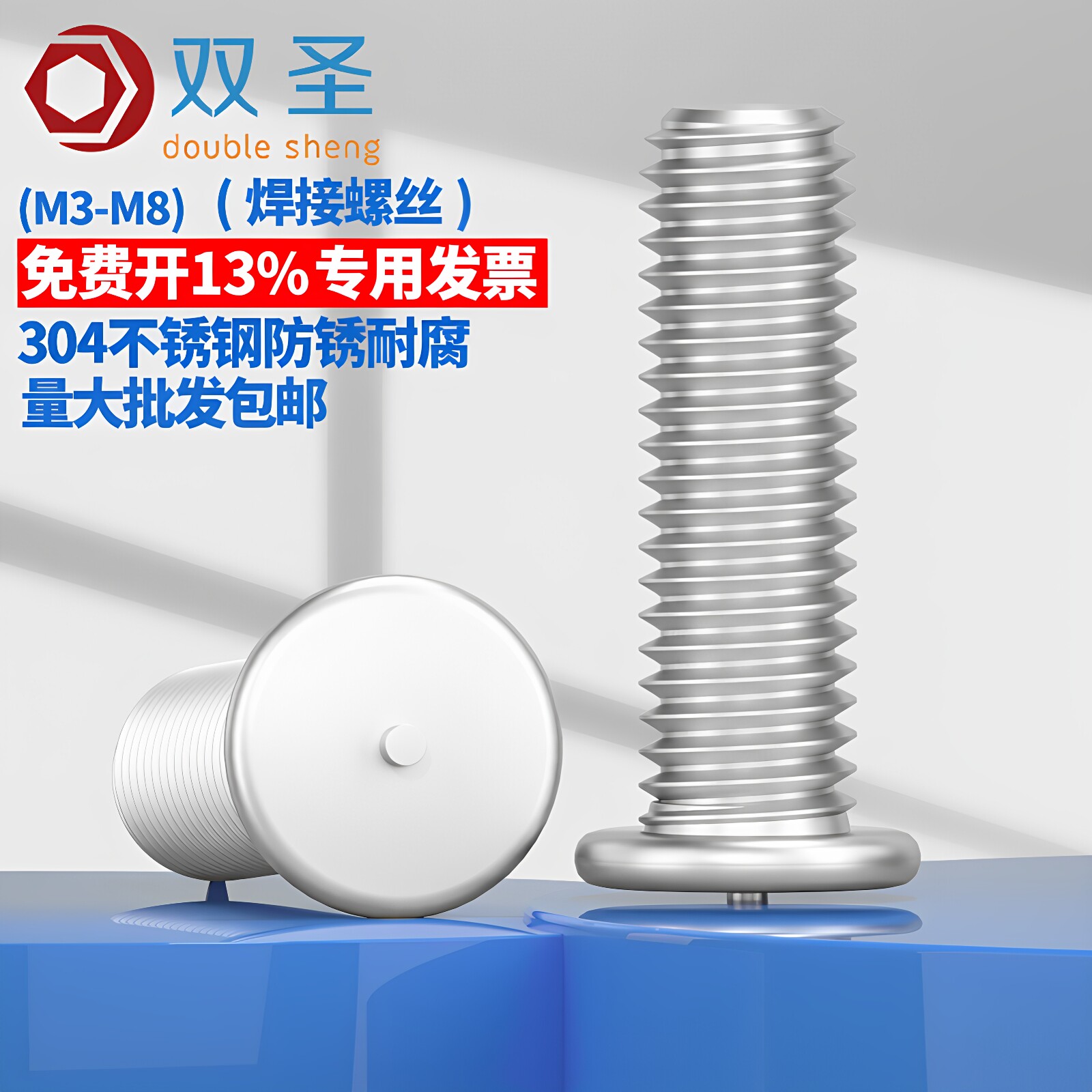 M3M4M5M6M8M10不锈钢304焊接螺丝 焊接螺钉点焊螺丝 植焊钉螺柱