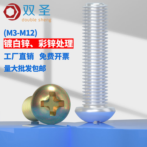 白锌彩锌碳钢圆头十字螺丝