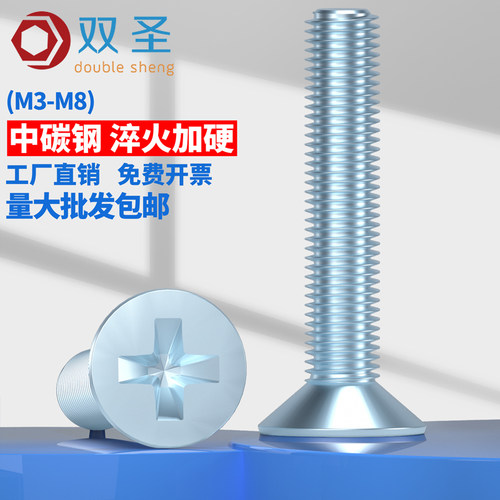 8.8级蓝白锌沉头十字螺丝钉