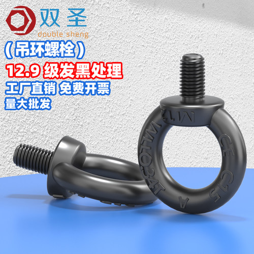 双圣12.9级高强度吊环螺丝