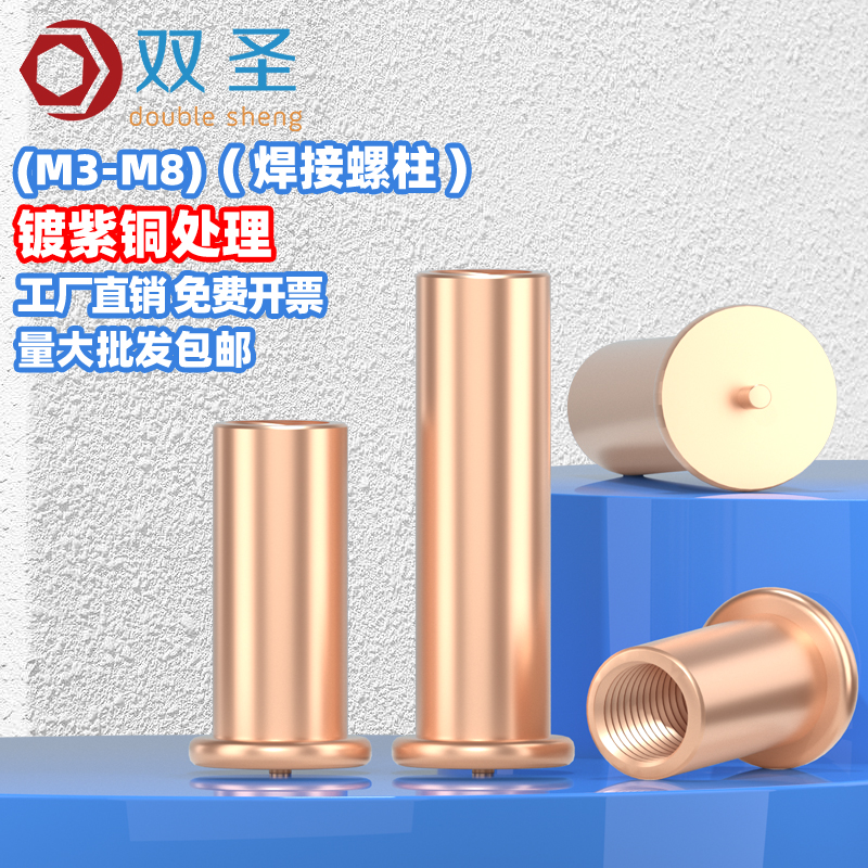 【批发价】镀紫铜焊接螺柱