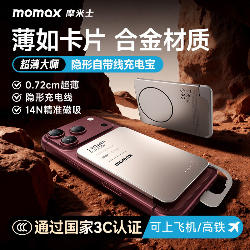 【3C认证可上飞机】MOMAX摩米士2026新款金属超薄充电宝隐形自带线快充适用苹果18iphone17promax移动电源