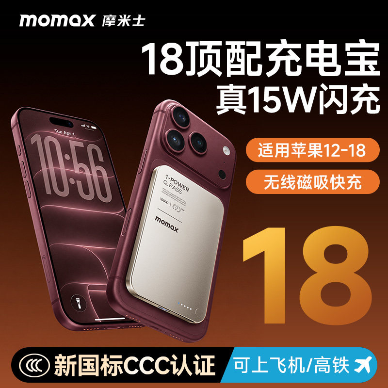【3C认证可上飞机】MOMAX摩米士磁吸充电宝Qi无线充MagSafe快充超薄金属适用苹果18iphone17promax移动电源